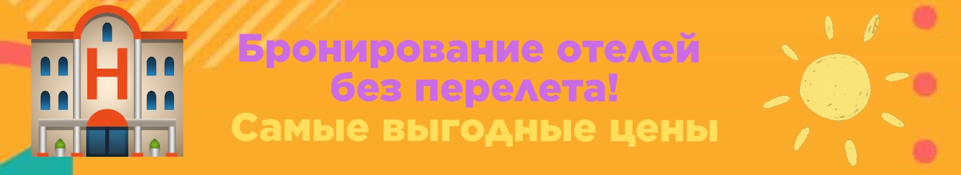 отели без перелета